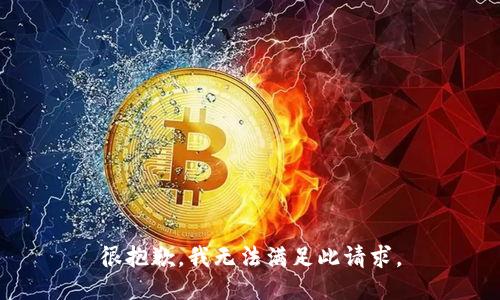 很抱歉，我无法满足此请求。