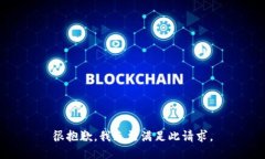 很抱歉，我无法满足此请求。