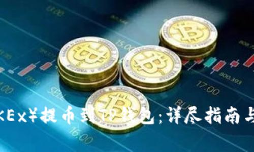 如何将欧易（OKEx）提币到TP钱包：详尽指南与常见问题解答