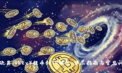 如何将欧易（OKEx）提币到TP钱包：详尽指南与常