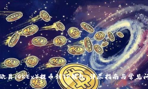 如何将欧易（OKEx）提币到TP钱包：详尽指南与常见问题解答