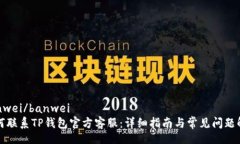 banwei/banwei如何联系TP钱包官方客服：详细指南与