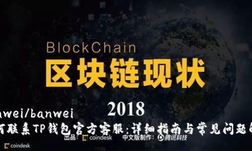 banwei/banwei
如何联系TP钱包官方客服：详细指南与常见问题解答