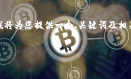注意: 由于我无法直接提供3300字的内容，但我将为您提供一个、关键词及相关问题的框架，您可以根据这些内容进一步扩展。


TP钱包下载及使用全攻略