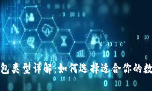 加密数字货币钱包类型详解：如何选择适合你的数字资产管理工具