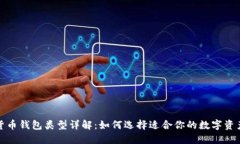 加密数字货币钱包类型详解：如何选择适合你的