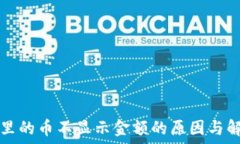   TP钱包里的币不显示金额的原因与解决方法