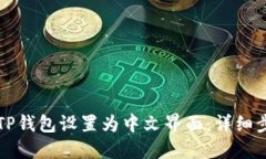 如何将TP钱包设置为中文界面：详细步骤指南