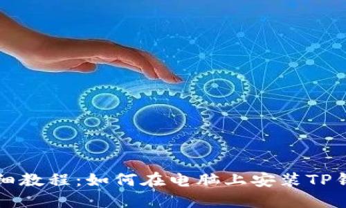 详细教程：如何在电脑上安装TP钱包