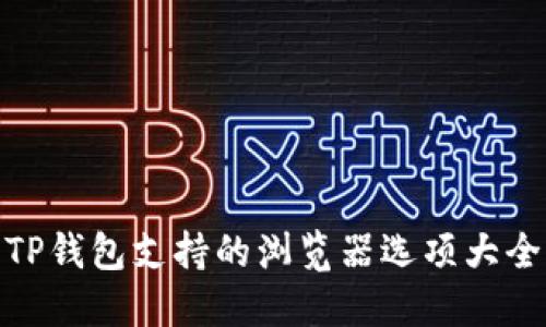 TP钱包支持的浏览器选项大全