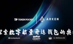 Title: 探索数字能量开运钱包的奥秘与应用