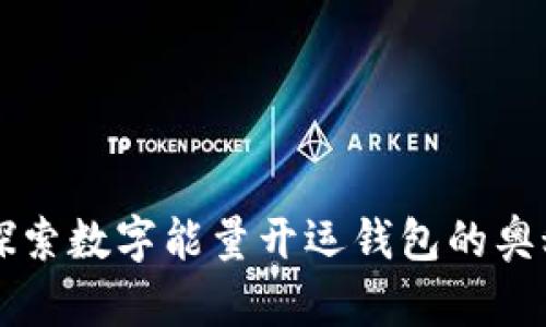 Title: 探索数字能量开运钱包的奥秘与应用