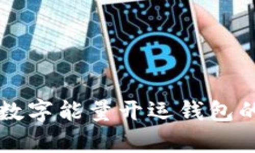 Title: 探索数字能量开运钱包的奥秘与应用