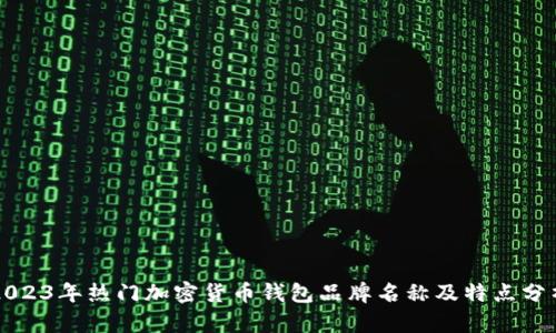 2023年热门加密货币钱包品牌名称及特点分析