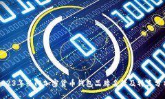 2023年热门加密货币钱包品牌名称及特点分析
