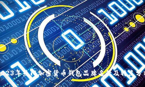 2023年热门加密货币钱包品牌名称及特点分析