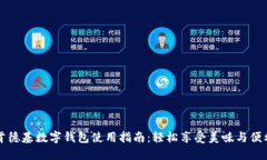 肯德基数字钱包使用指南：轻松享受美味与便利