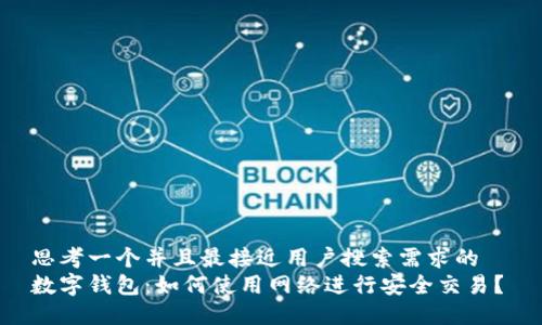 思考一个并且最接近用户搜索需求的  
数字钱包：如何使用网络进行安全交易？