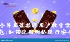 思考一个并且最接近用户搜索需求的  数字钱包：