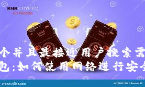 思考一个并且最接近用户搜索需求的  
数字钱包：如何使用网络进行安全交易？