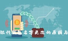 数字银行钱包名字更改的原因与影响