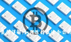 tP钱包交易所详解：如何选择最适合你的交易平台