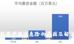 TP钱包资产显示危险的原因及解决方案