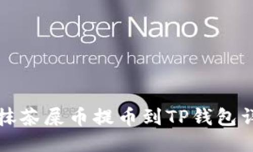 如何将抹茶屎币提币到TP钱包详细教程