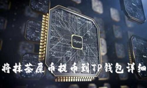 如何将抹茶屎币提币到TP钱包详细教程