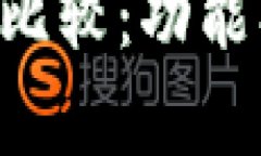 狐狸钱包与TP钱包的比较：功能、特点及使用体验