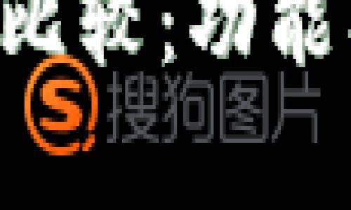 狐狸钱包与TP钱包的比较：功能、特点及使用体验分析