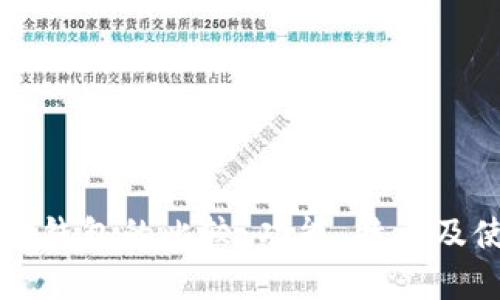 狐狸钱包与TP钱包的比较：功能、特点及使用体验分析