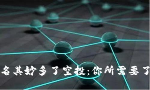 tP钱包莫名其妙多了空投：你所需要了解的一切