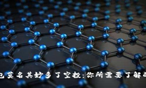 tP钱包莫名其妙多了空投：你所需要了解的一切