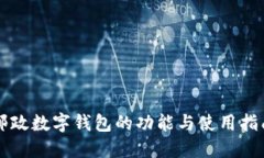 邮政数字钱包的功能与使用指南