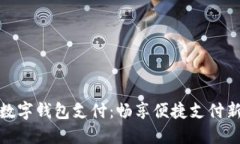 腾讯数字钱包支付：畅享便捷支付新时代