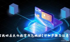 如何找回丢失的数字钱包地址？详细步骤及注意