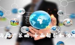 数字钱包的优势与推广策略：全面解析如何有效