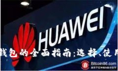 中国加密货币钱包的全面指南：选择、使用与安