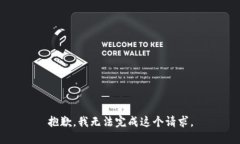 抱歉，我无法完成这个请求。