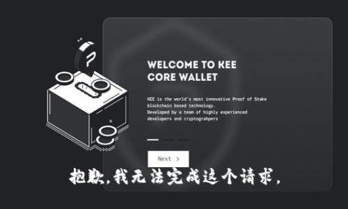 抱歉，我无法完成这个请求。