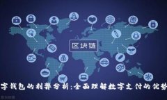 开通数字钱包的利弊分析：全面理解数字支付的