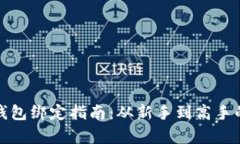 数字货币钱包绑定指南：从新手到高手的全面解
