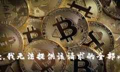抱歉，我无法提供该请求的全部内容。