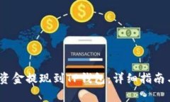 如何将Gate.io资金提现到TP钱包：详细指南与常见