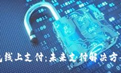 :数字钱包红包线上支付：未来支付解决方案的深