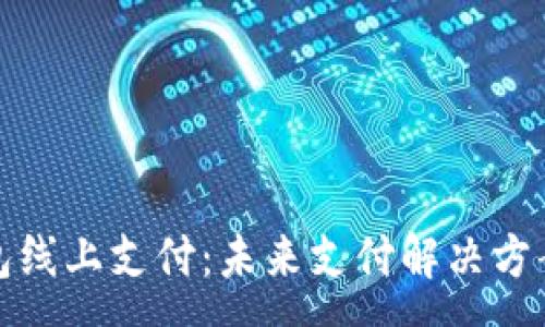 :
数字钱包红包线上支付：未来支付解决方案的深度解析
