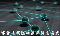 央行数字货币钱包的最新消息与发展分析