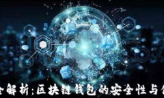 硬件钱包全解析：区块链钱包的安全性与便携性