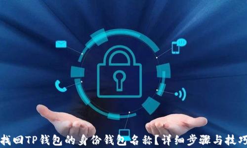 
如何找回TP钱包的身份钱包名称？详细步骤与技巧解析
